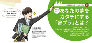 あなたの夢をカタチにする「家プラ」とは? あなたの夢をカタチにする「家プラ」とは?