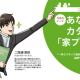 あなたの夢をカタチにする「家プラ」とは? あなたの夢をカタチにする「家プラ」とは?