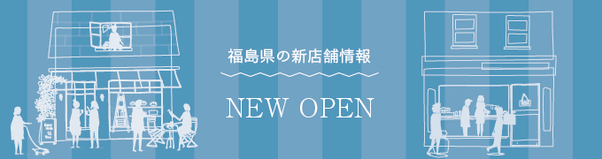 福島県の新店舗情報