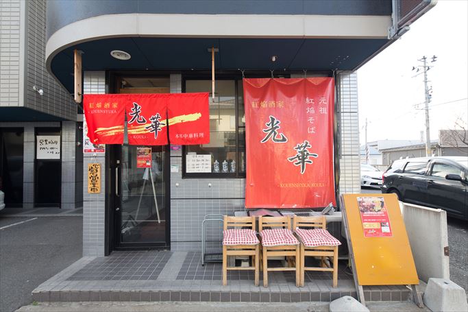 紅焔酒家 光華【こうか】の基本情報(郡山市)