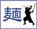 麺_R