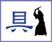 具-na_R