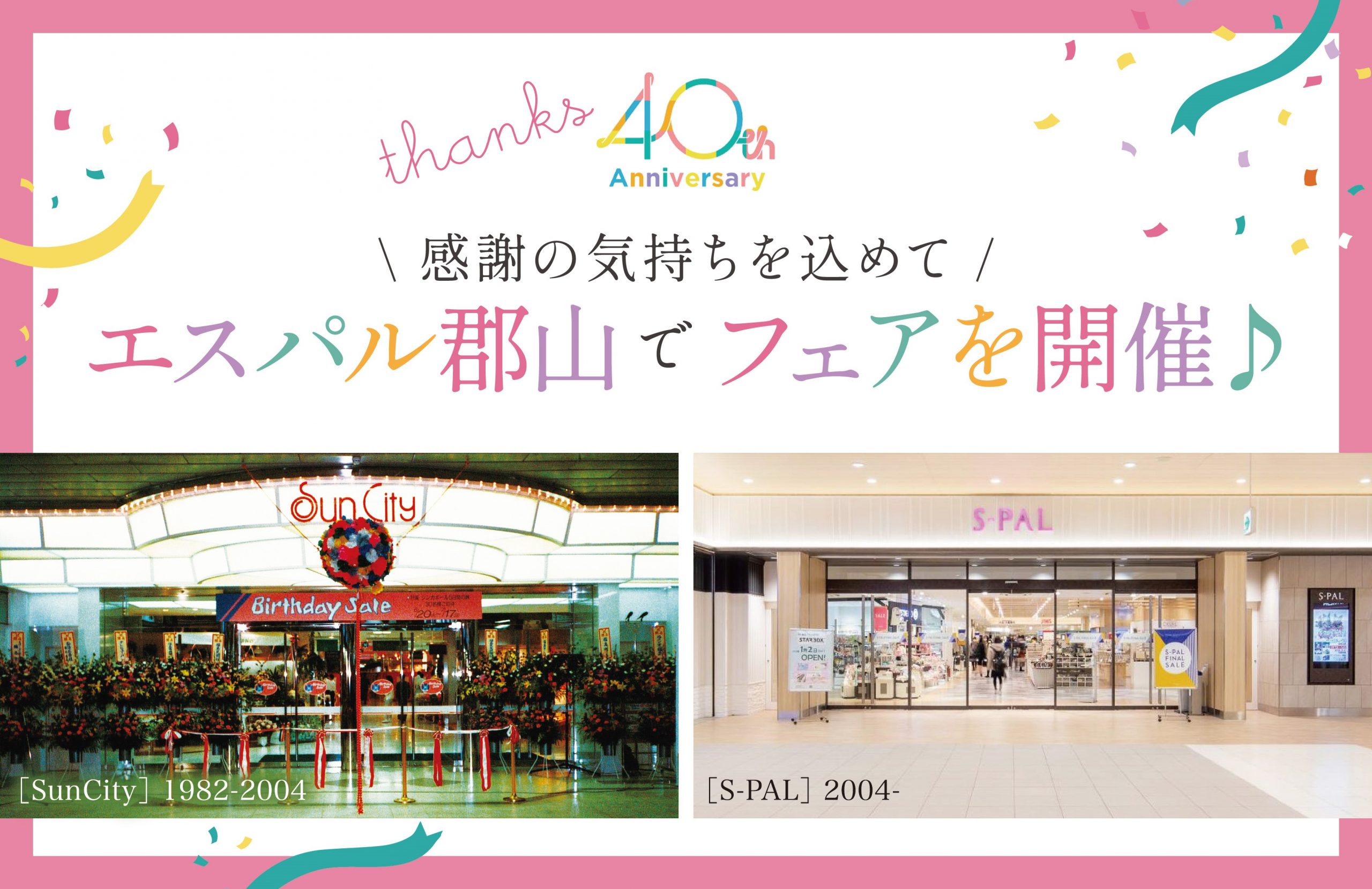 わくわくの3週間がやってくる 7 11 月 31 日 エスパル郡山 40th Anniversary
