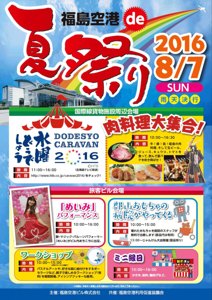 福島空港de夏祭り2016