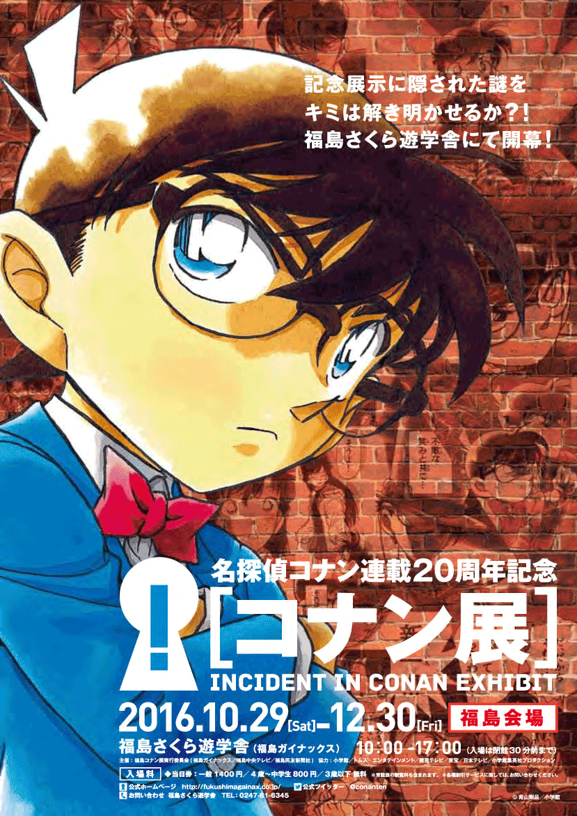 名探偵コナン連載20周年記念「コナン展」