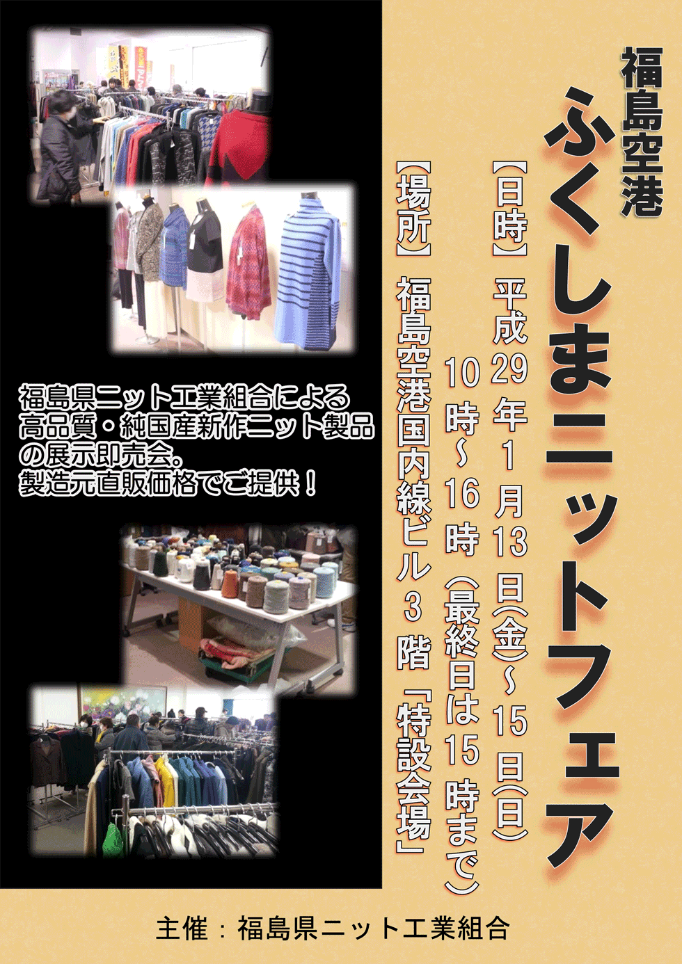 福島空港 ふくしまニットフェア