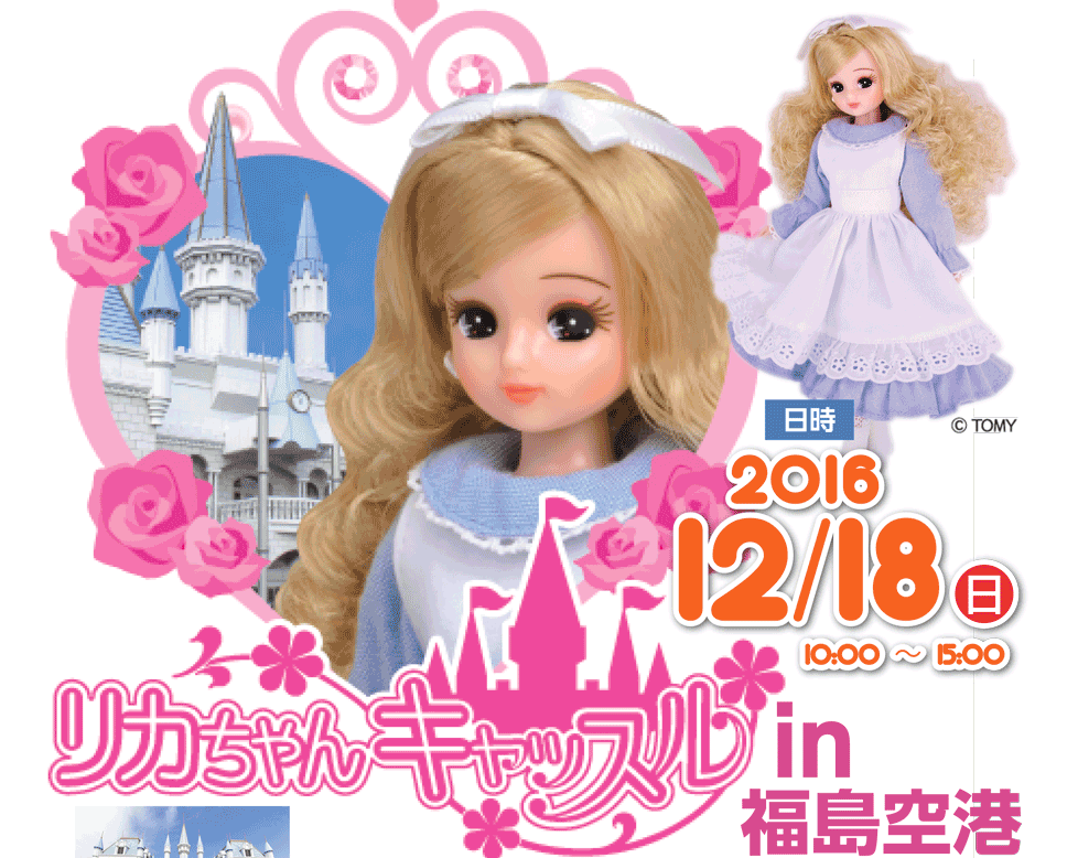 リカちゃんキャッスル in 福島空港