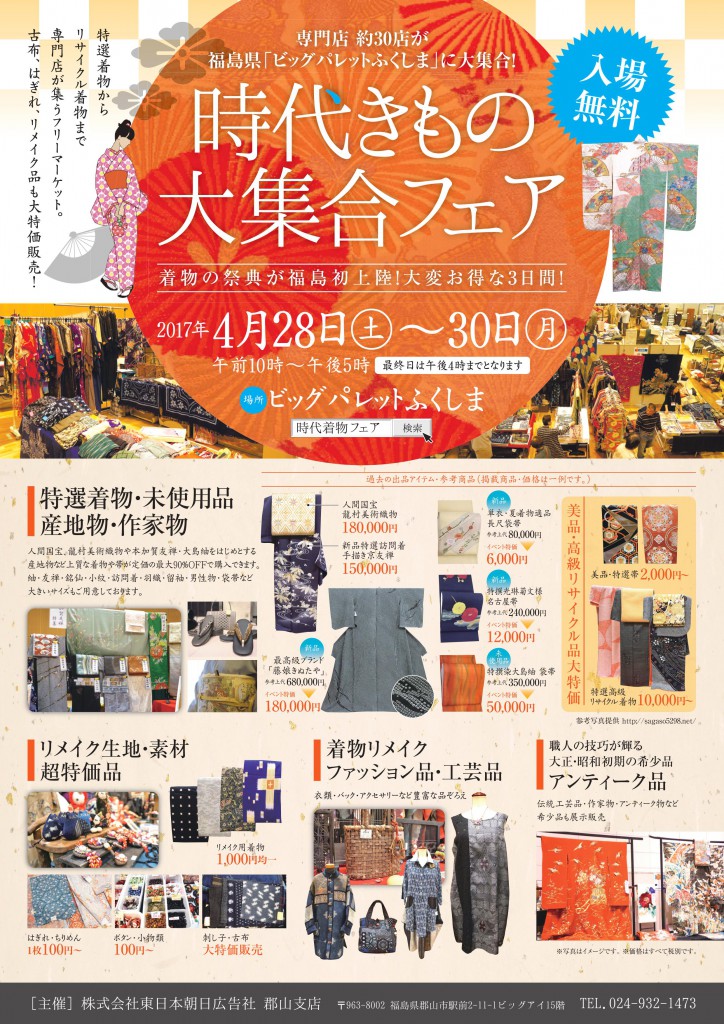 時代きもの大集合フェアinビッグパレットふくしま