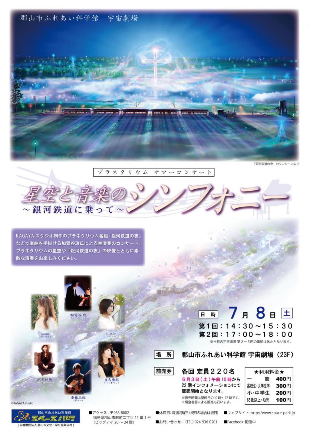 プラネタリウムサマーコンサート「星空と音楽のシンフォニー～銀河鉄道に乗って～」