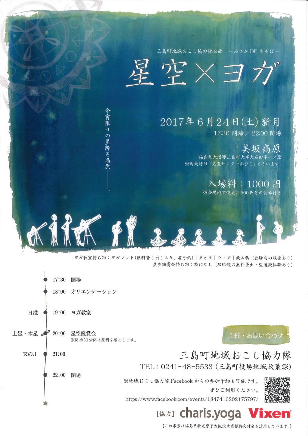 三島町地域おこし協力隊企画～みさかDEあそぼ～「星空×ヨガ」