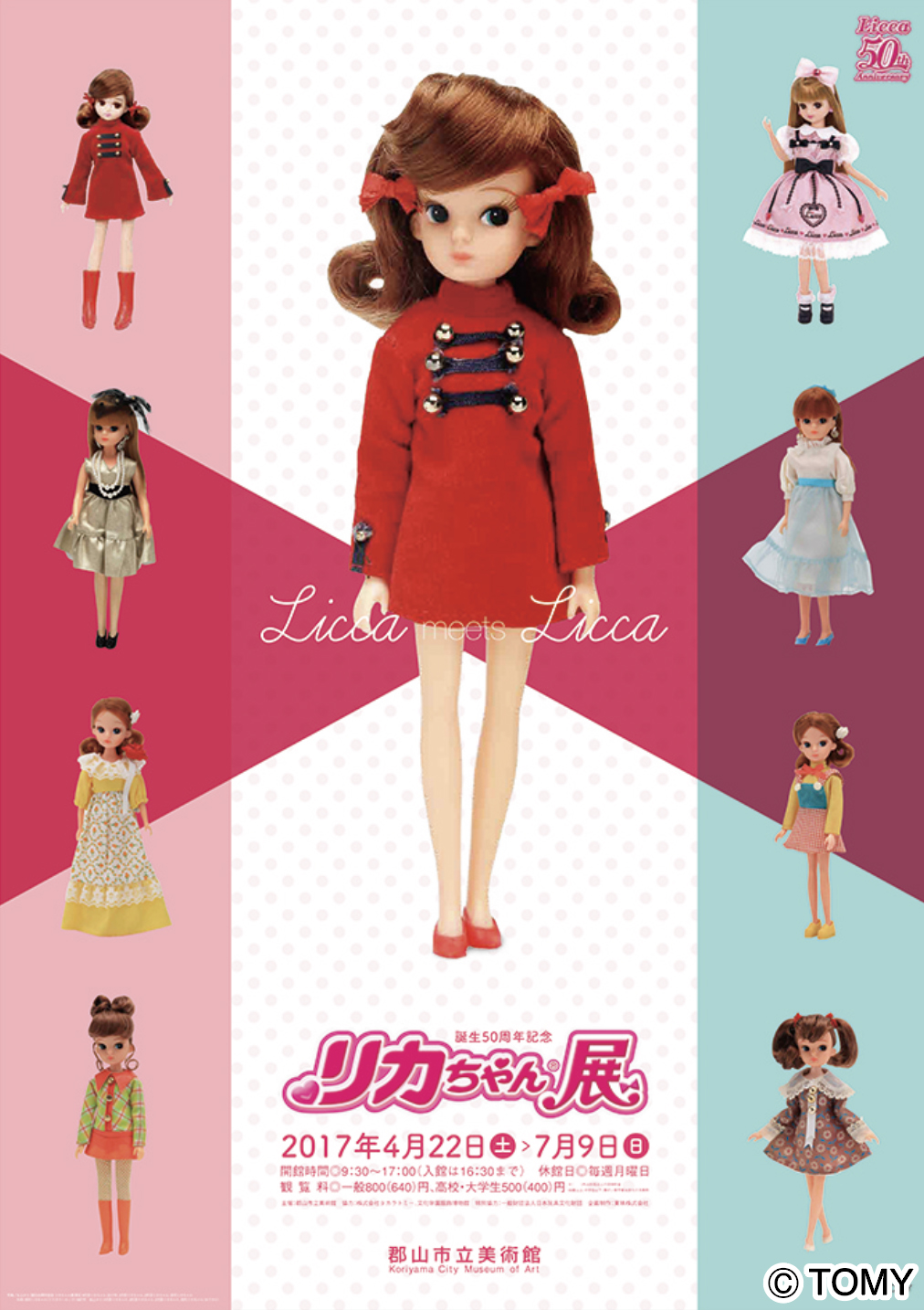 郡山市立美術館企画展「誕生50周年記念 リカちゃん展」