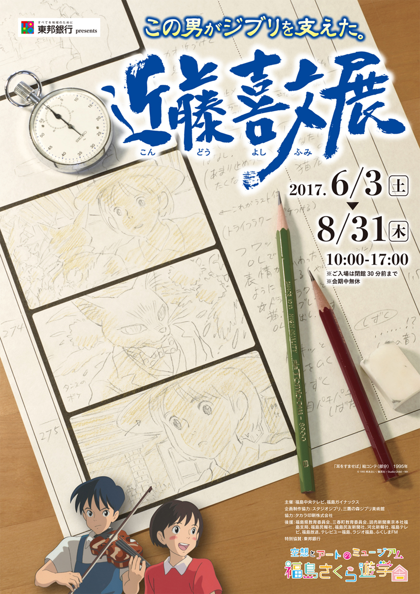 この男がジブリを支えた。近藤喜文展