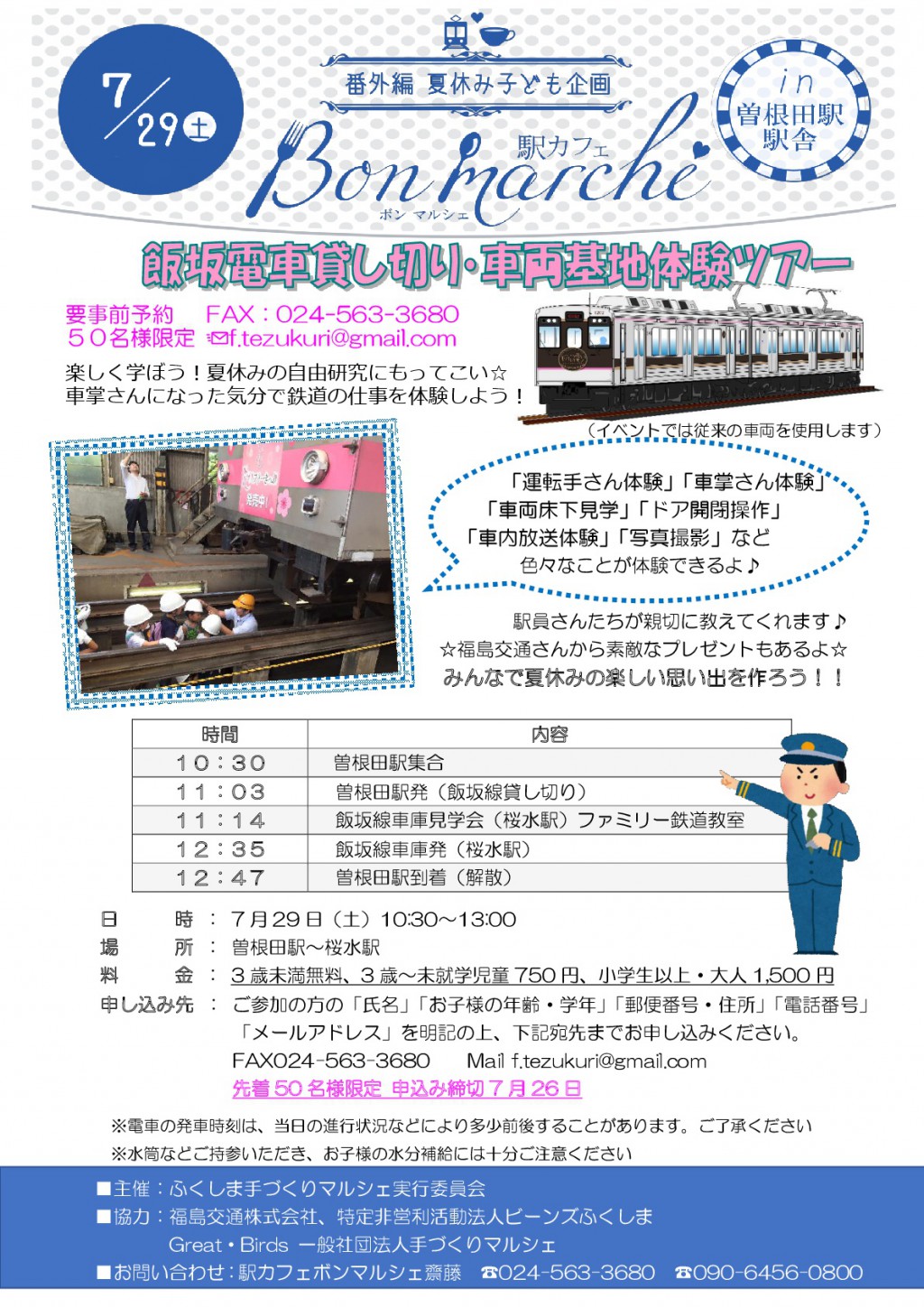 夏休み子ども企画 飯坂電車貸し切り・車両基地探検ツアー