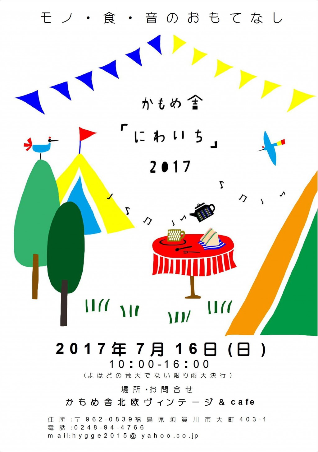 かもめ舎「にわいち」2017