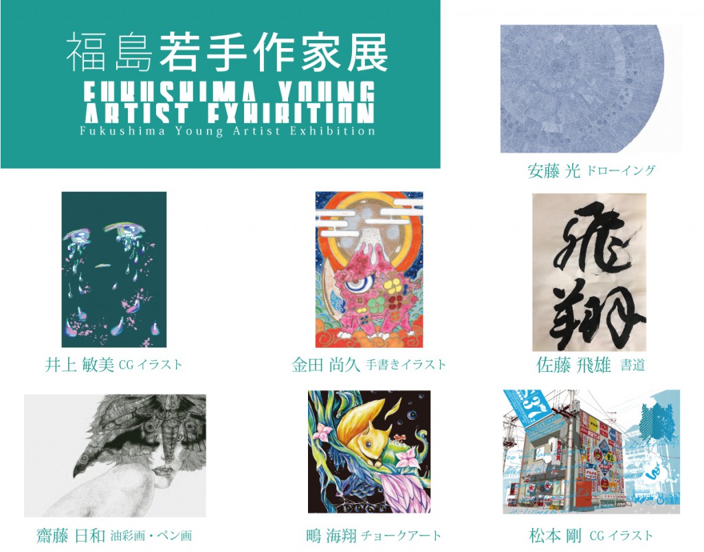 福島若手作家展