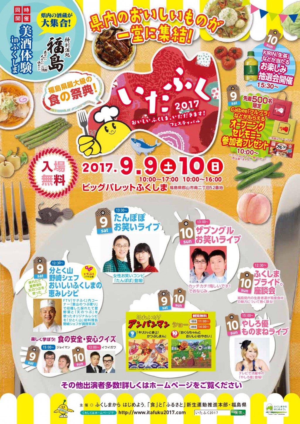おいしいふくしま、いただきます！フェスティバル「いたふく2017」