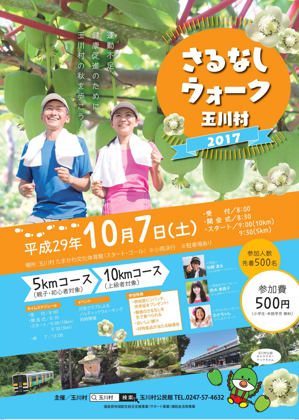 参加特典付き！当日参加OK！さるなしウォーク玉川村2017