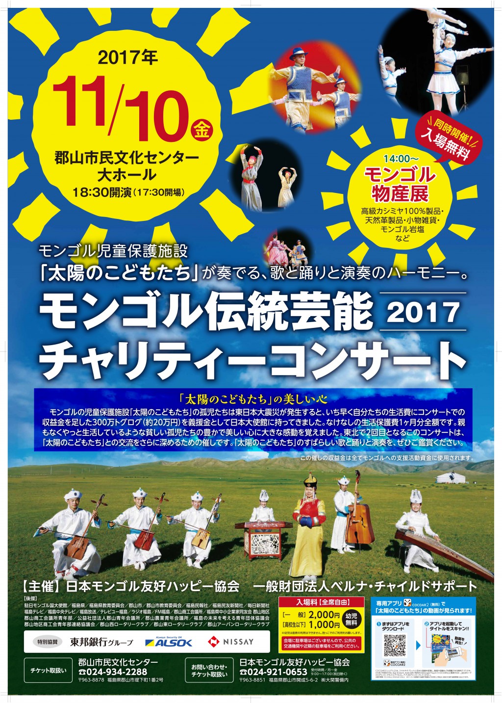 モンゴル伝統芸能チャリティーコンサート2017