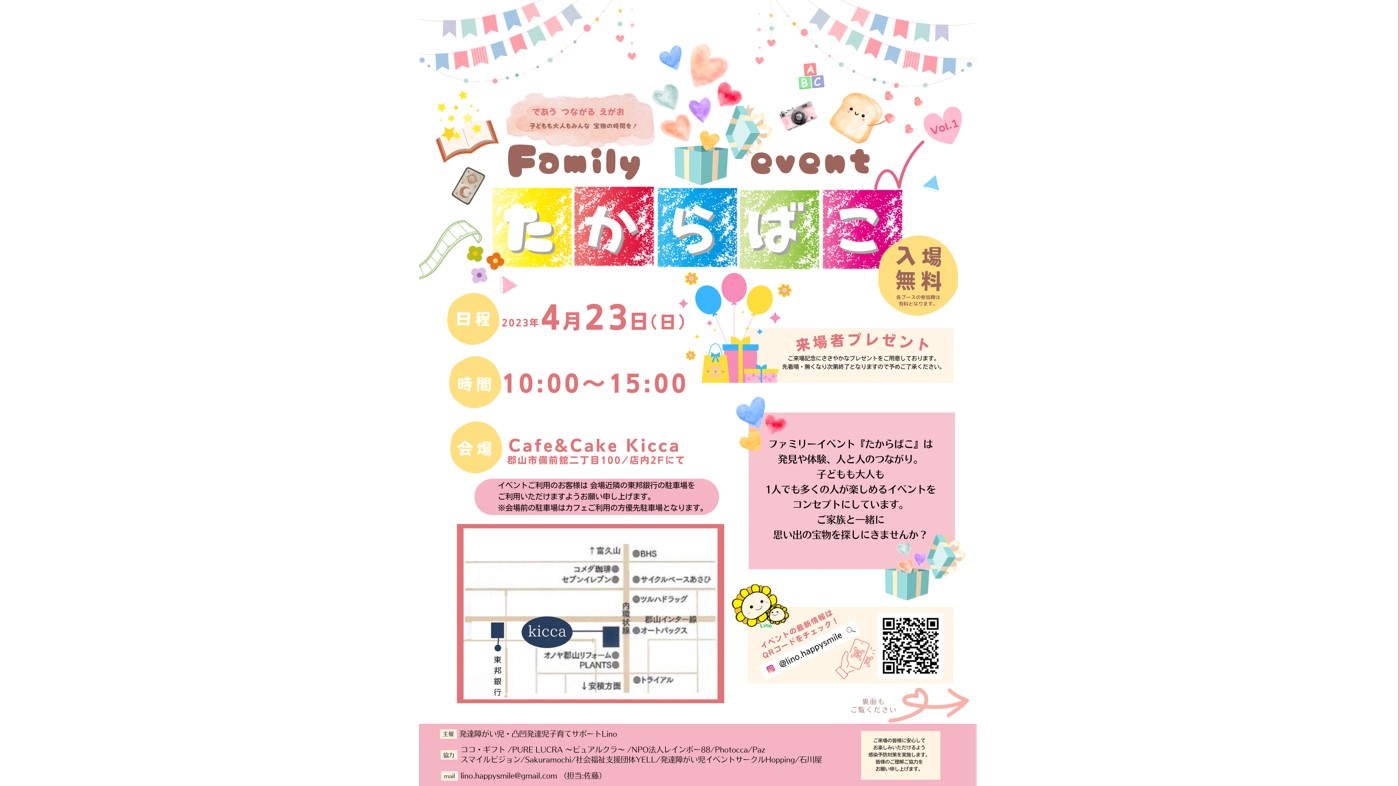 第一回　family event　たからもの