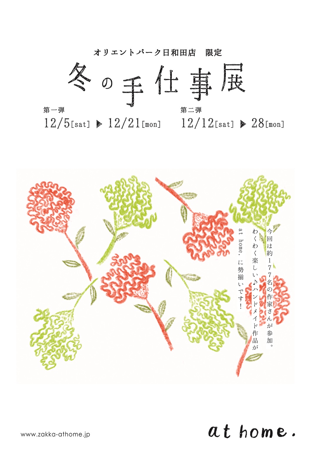At Home アットホーム オリエントパーク日和田店限定 冬の手仕事展 At Home アットホーム オリエントパーク日和田店限定 冬の手仕事展