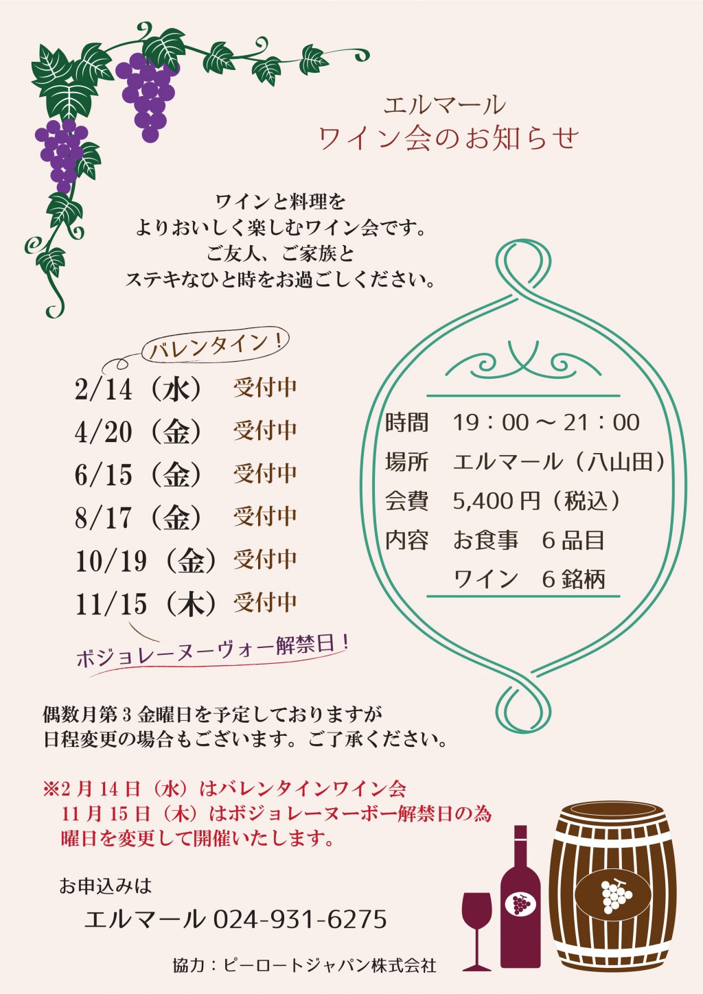 エルマールワイン会
