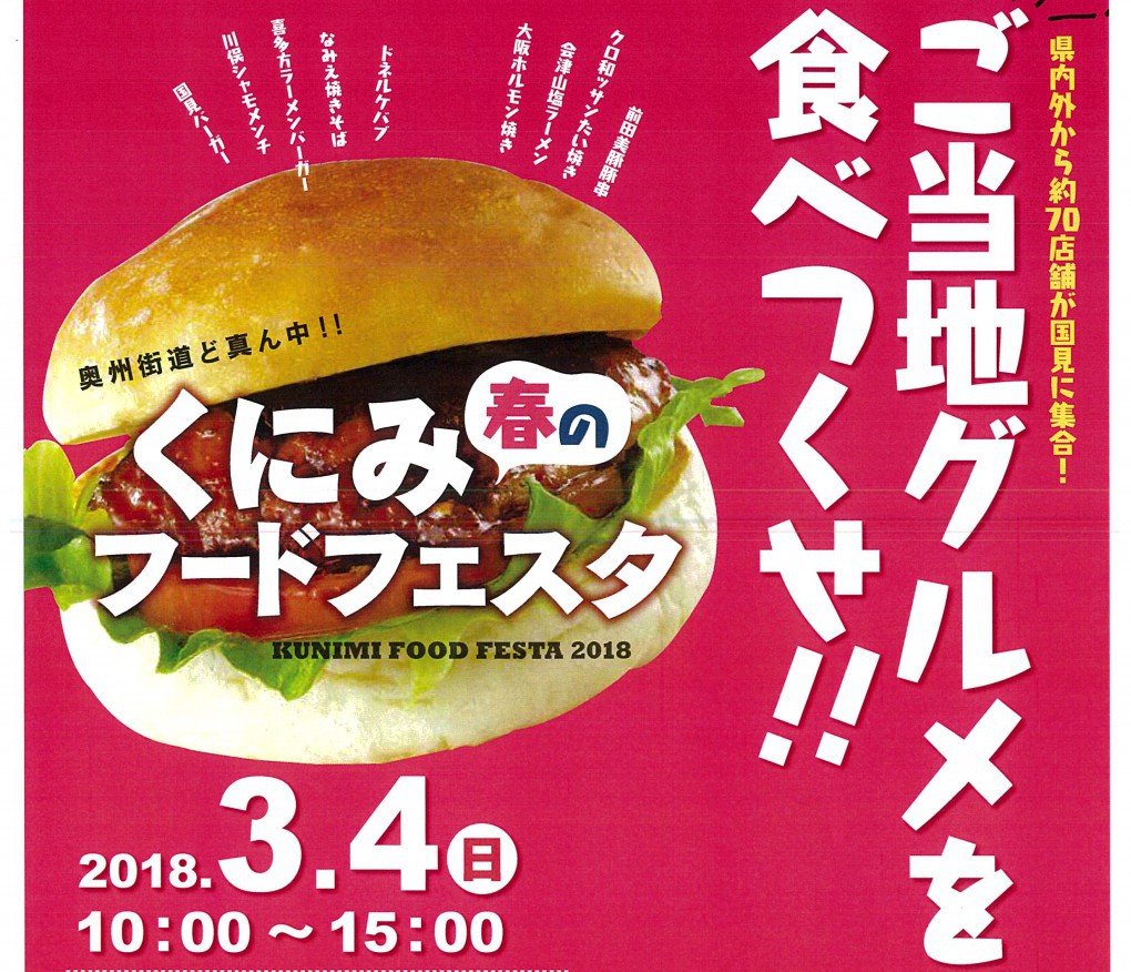 奥州街道ど真ん中！ くにみ春のフードフェスタ
