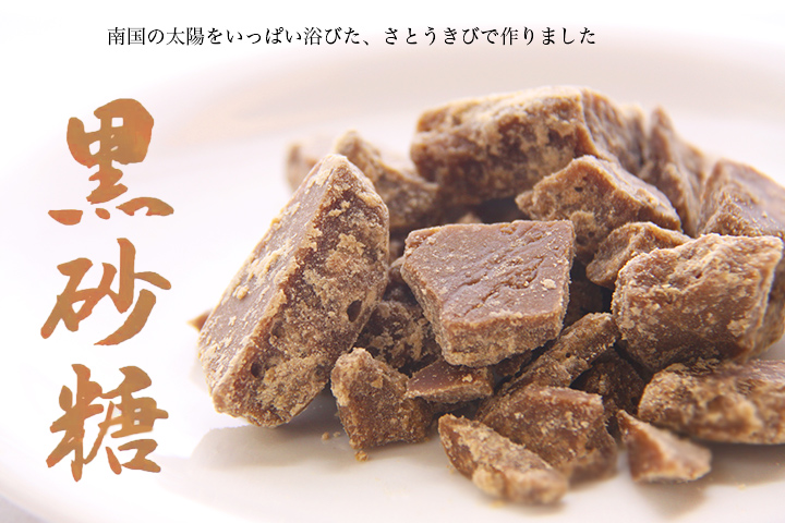 黒砂糖