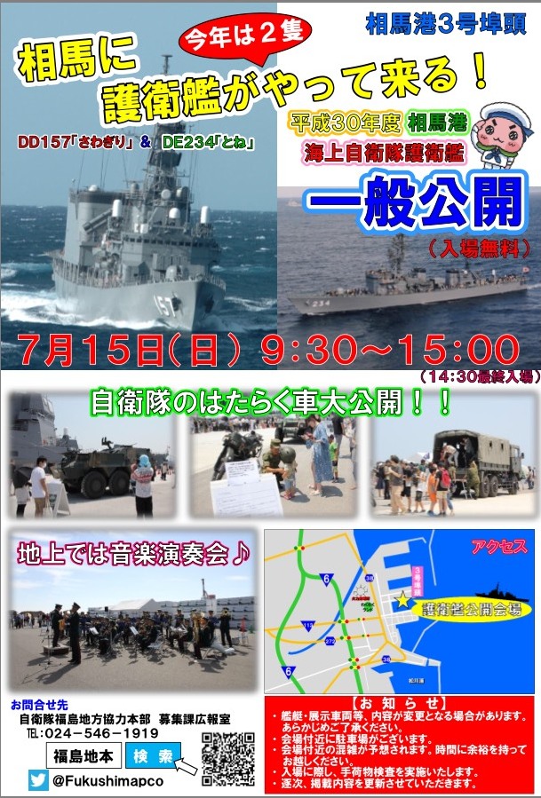 平成30年度相馬港海上自衛隊護衛艦一般公開