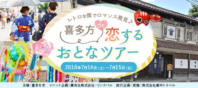 喜多方de恋するおとなツアー