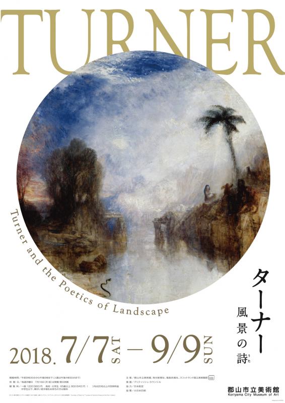 郡山市立美術館企画展「ターナー風景の詩」