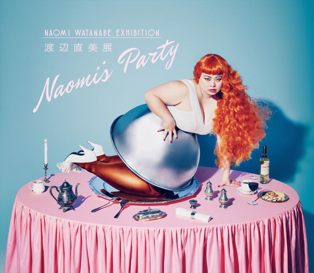 渡辺直美展  Naomi’s Party