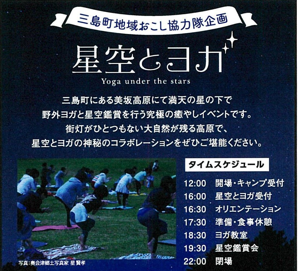 三島町地域おこし協力隊企画 星空とヨガ
