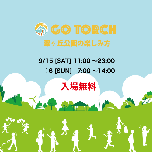 GO TORCH #2 翠ヶ丘公園の楽しみ方