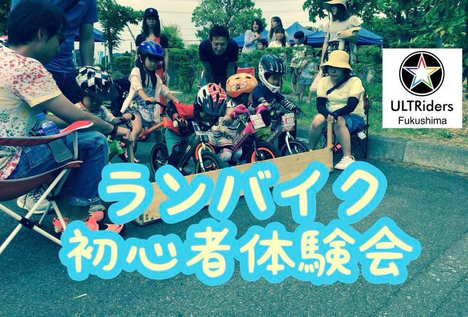 たのしく上達 キッズランバイク初心者体験会 クリニック