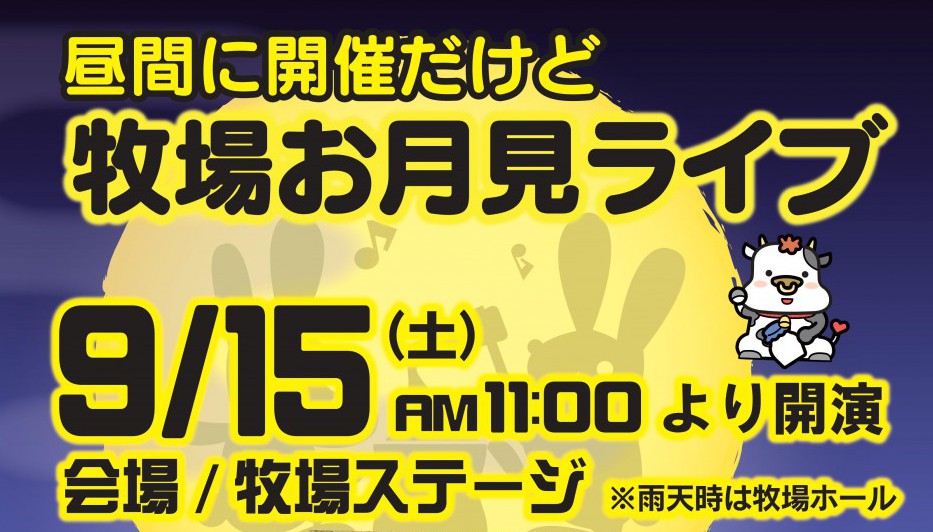 昼間に開催だけど 牧場でお月見ライブ