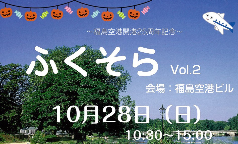 ~福島空港開港25周年記念~ふくそらVol.2