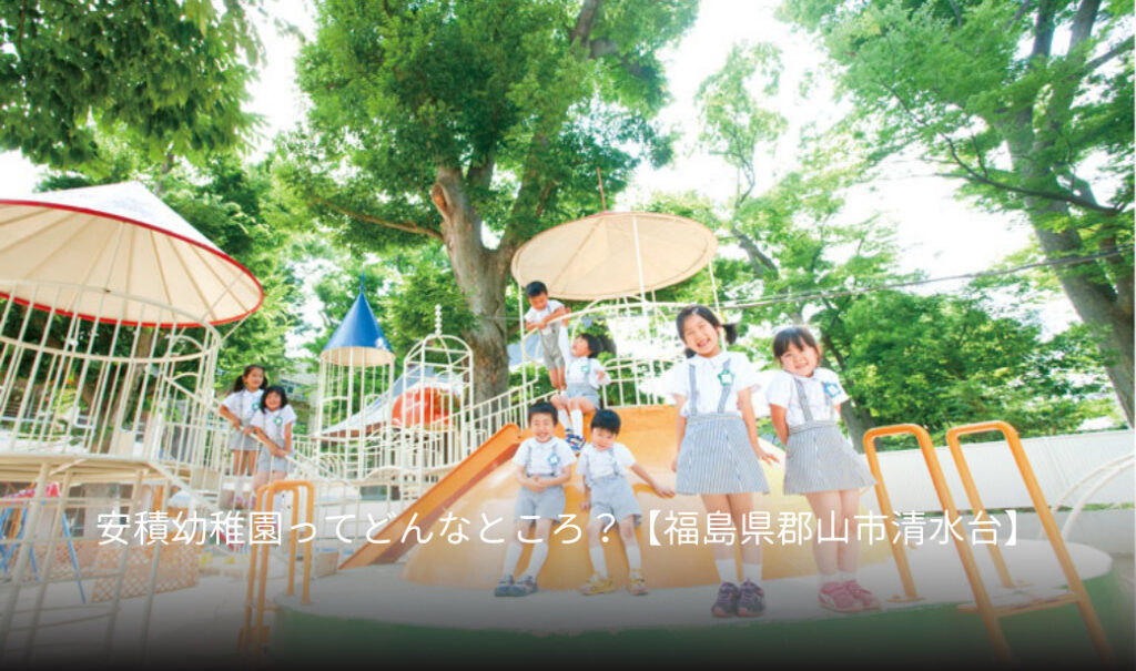 安積幼稚園ってどんなところ？【福島県郡山市清水台】