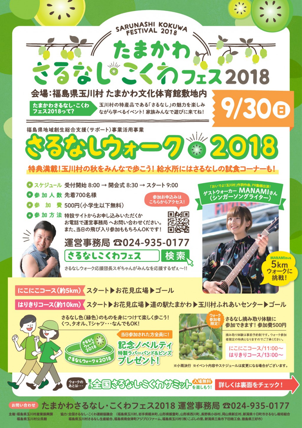 たまかわさるなしこくわフェス2018