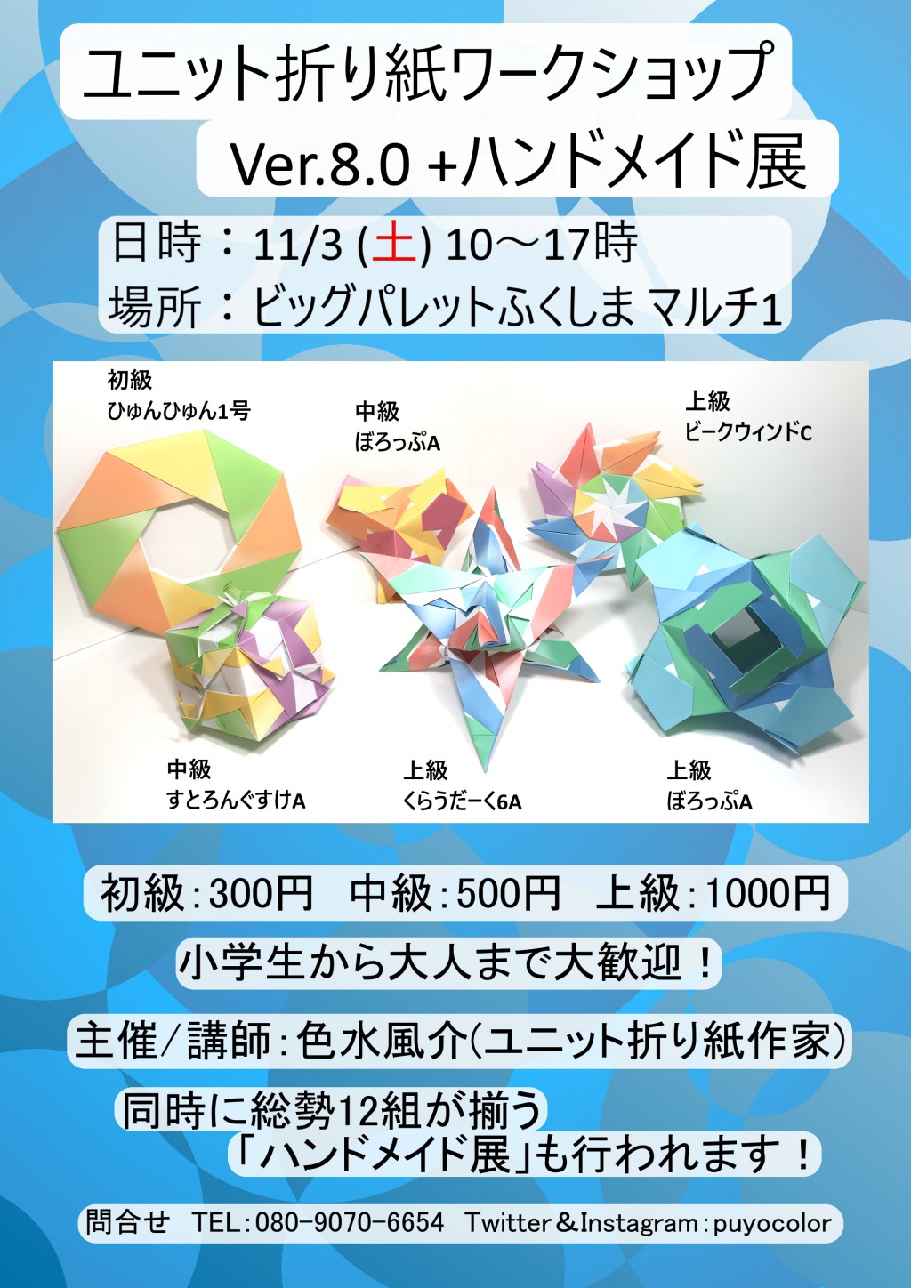ユニット折り紙ワークショップVer.8.0+ハンドメイド展