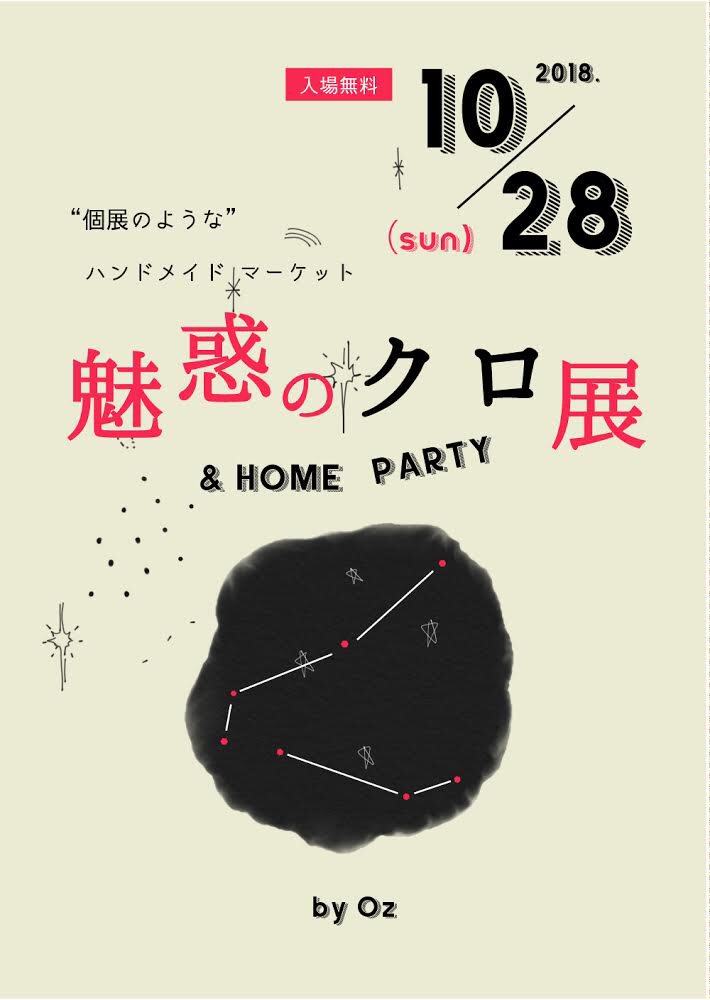 魅惑のクロ展