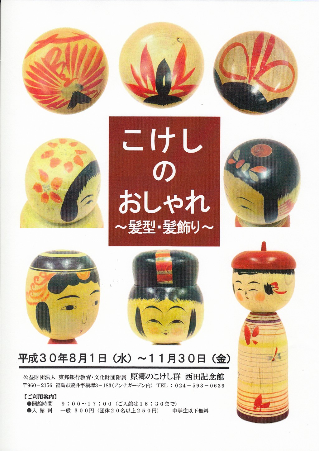 こけしのおしゃれ～髪型・髪飾り～