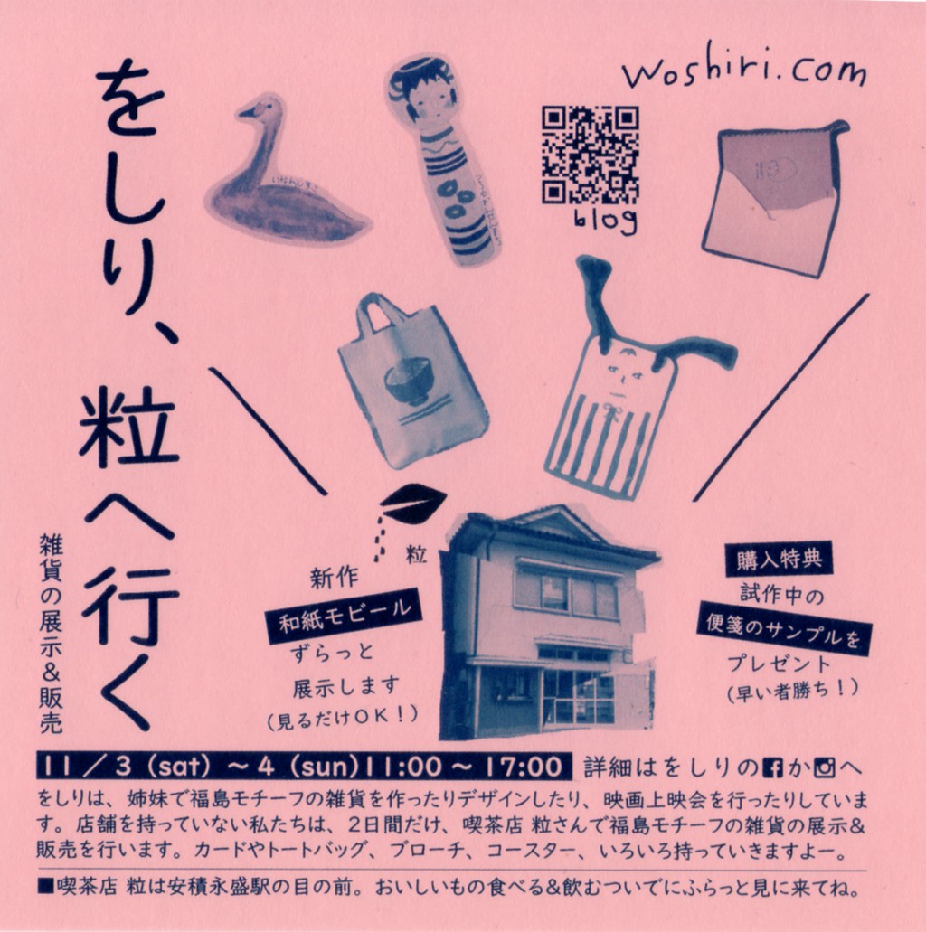をしり、粒へ行く