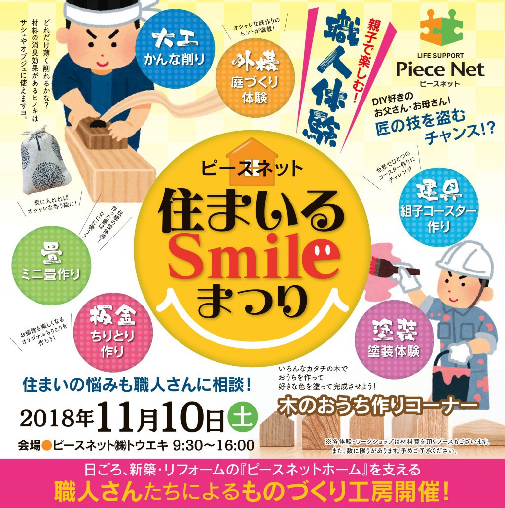 ピースネット住まいるSmileまつり
