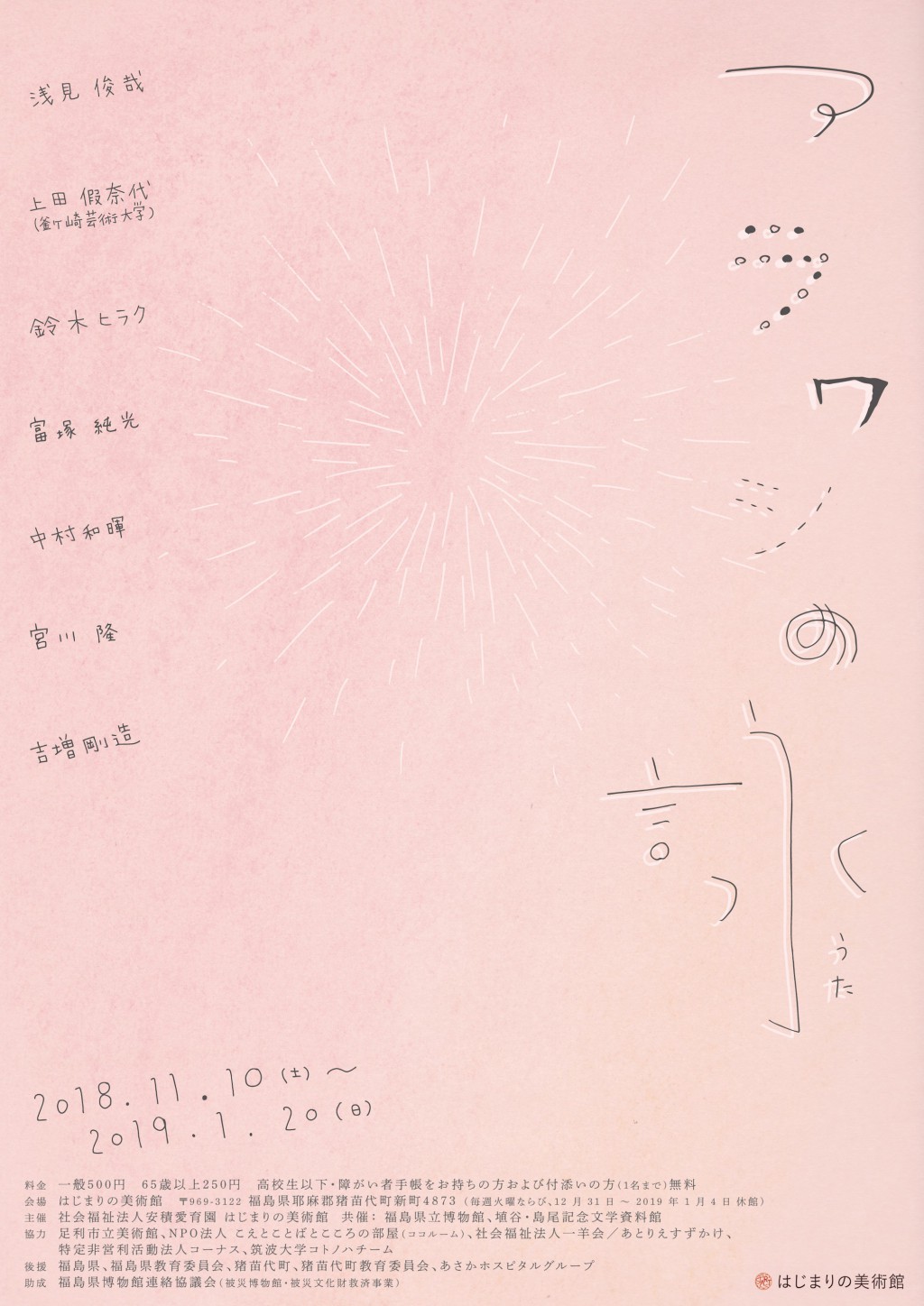 はじまりの美術館 展覧会「アラワシの詠(うた)」