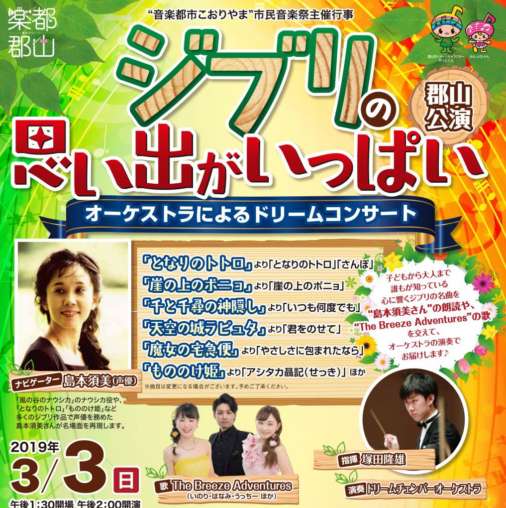 ジブリの思い出がいっぱい オーケストラによるドリームコンサート郡山公演