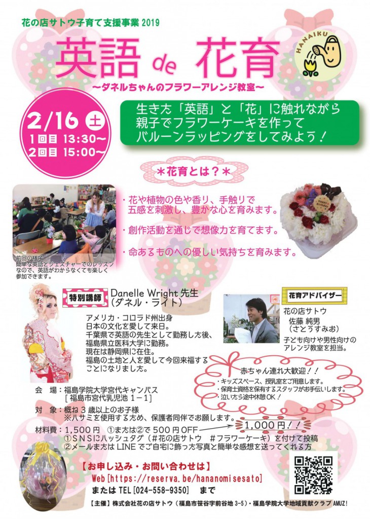 英語de花育 ダネルちゃんのフラワーアレンジ教室 花の店サトウ