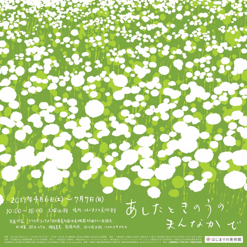 はじまりの美術館 企画展「あした と きのう の まんなかで」