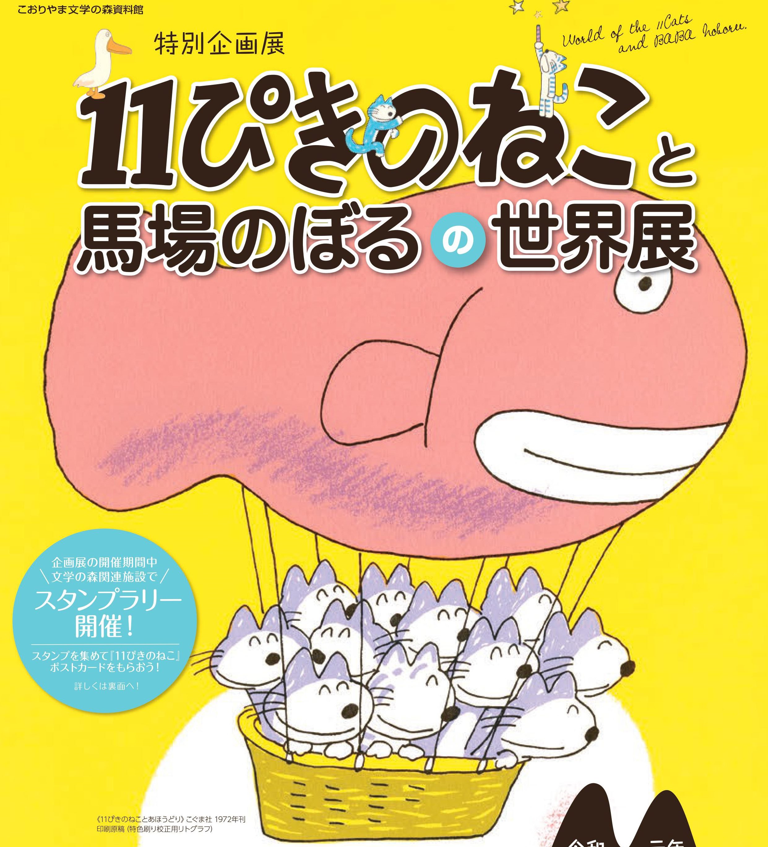 特別企画展 11ぴきのねこと馬場のぼるの世界展 こおりやま文学の森資料館 特別企画展 11ぴきのねこと馬場のぼるの世界展 こおりやま文学の森資料館