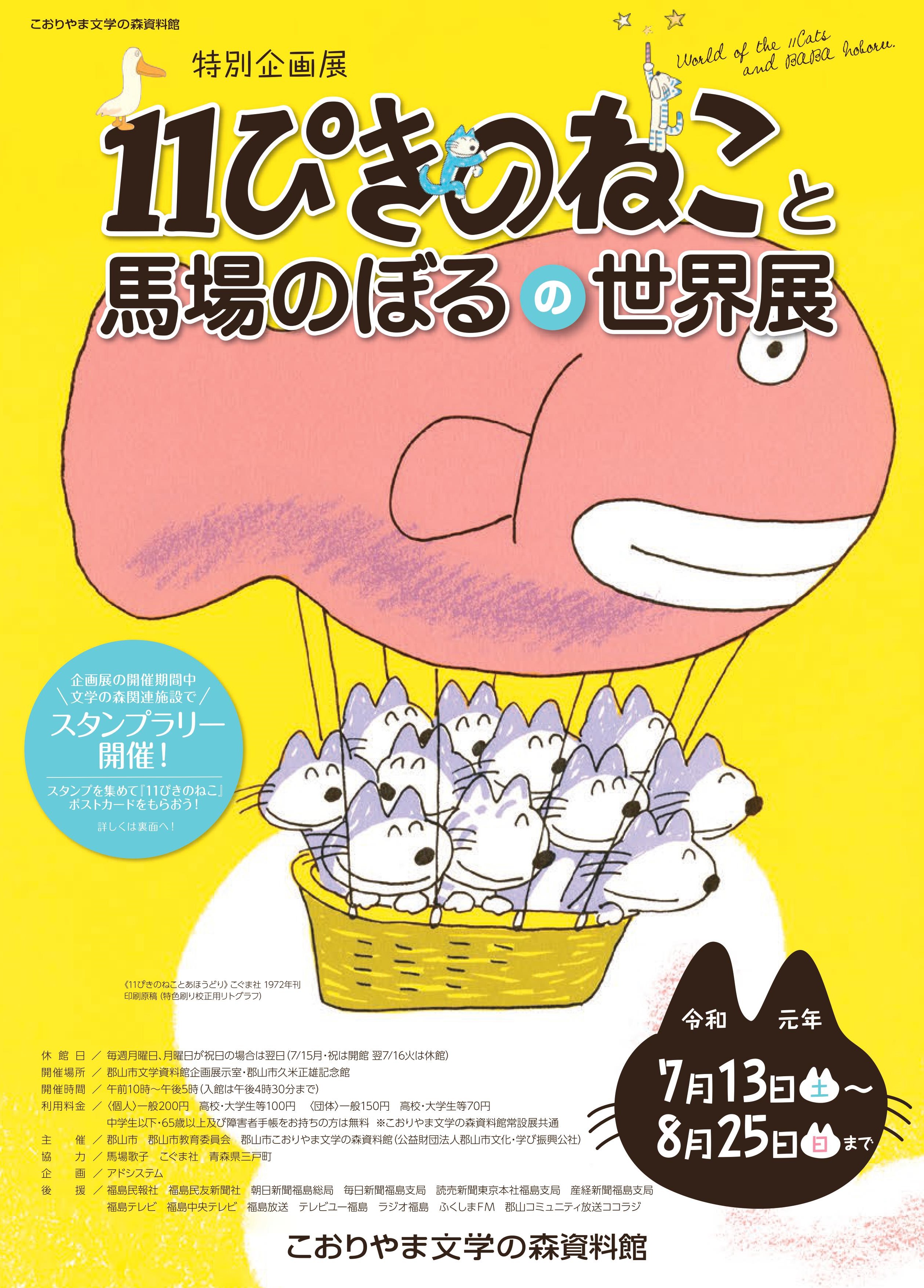 特別企画展 11ぴきのねこと馬場のぼるの世界展 こおりやま文学の森