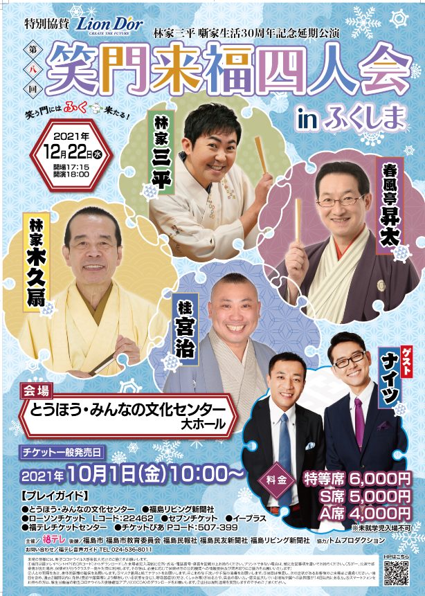 第八回笑門来福四人会inふくしま